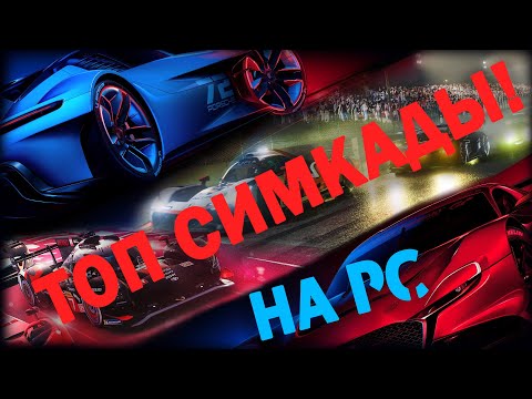 Видео: Лучшие автосимы на ПК!