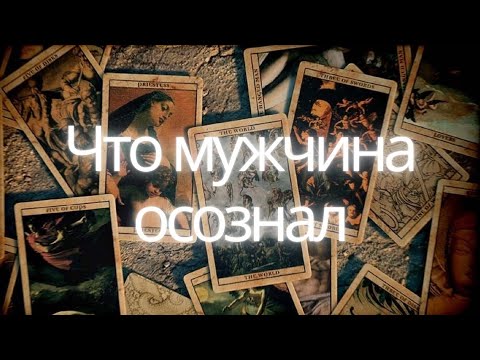 Видео: ❤️ Все о Вашем мужчине❤️ Информация из потока🔮