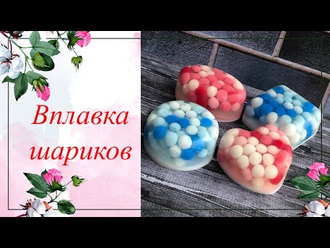 Видео: Мыло с шариками. Мыло с вплавкой. /Мыловарение./ Soap