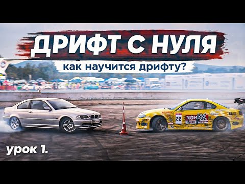 Видео: ДРИФТ С НУЛЯ Урок №1 "Как научиться ездить боком?!"