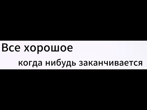 Видео: Все хорошое когда нибудь заканчивается..