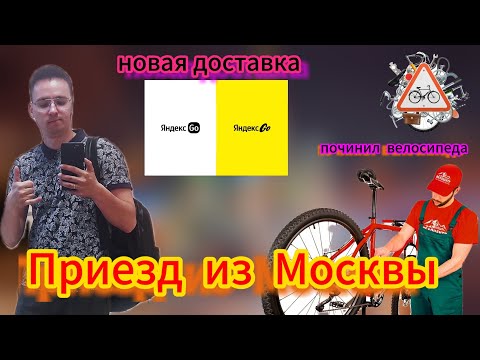 Видео: Приезд из Москвы, починка велосипеда для доставки!