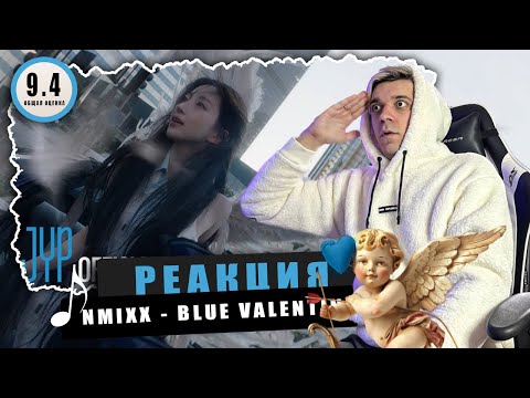 Видео: REACTION NMIXX(엔믹스) “Blue Valentine”  / Реакция NMIXX(엔믹스) “Blue Valentine” M/V / КАЙФ