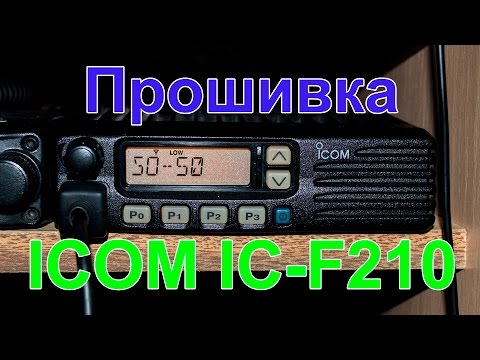 Видео: Прошивка ICOM IC-F210