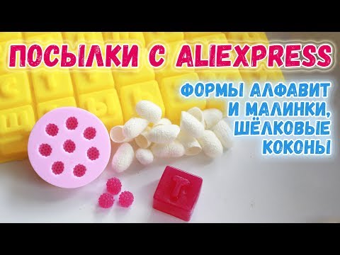 Видео: Посылка с Aliexpress - покупки для мыловарения! 🍁 Распаковка посылок 🍁 Мыловарение для новичков