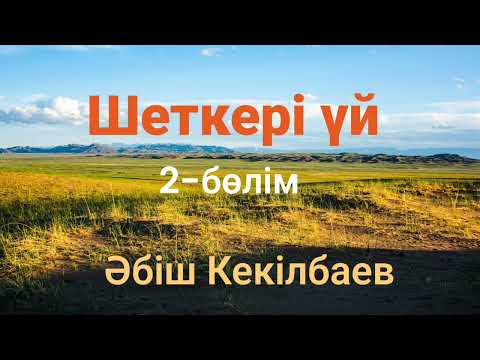 Видео: Әбіш Кекілбаев.Шеткері үй. 2-бөлім