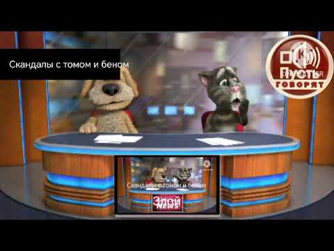 Видео: Скандалы с томом и беном 5 выпуск