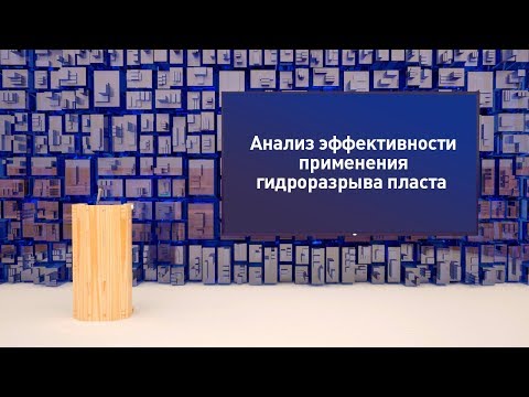 Видео: Пример защиты диплома Применение гидроразрыва пласта