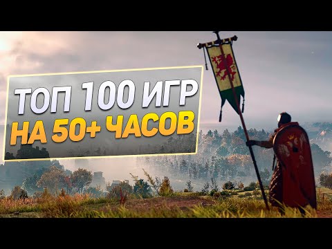 Видео: Дайджест: Топ 100 Игр на 50+ часов для ПК | Длинные игры на PC