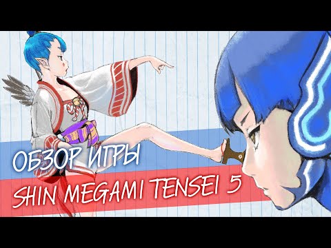 Видео: Обзор Shin Megami Tensei 5 🔸 Моя игра года