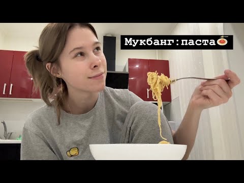 Видео: МУКБАНГ ПАСТА С КУРИЦЕЙ / о моём преследовании