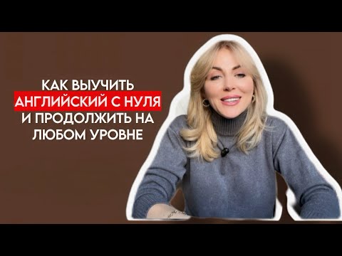 Видео: Секреты успешного старта и продвижения в изучении английского