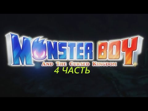 Видео: Прохождение игры : Monster Boy and the Cursed Kingdom. Мальчик-монстр и проклятое королевство. 4 Ч.