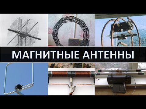 Видео: Магнитные антенны, вибраторные, контурные, ферритовые и подземные