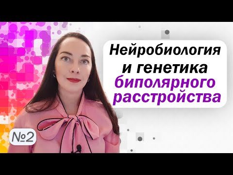 Видео: Передается ли биполярное расстройство в семье? Как работает мозг при БАР? l №2 БАР