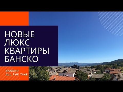 Видео: Шикарный дом с отличными апартаментами в Болгарии Банско Квартира с видом на горы Банско