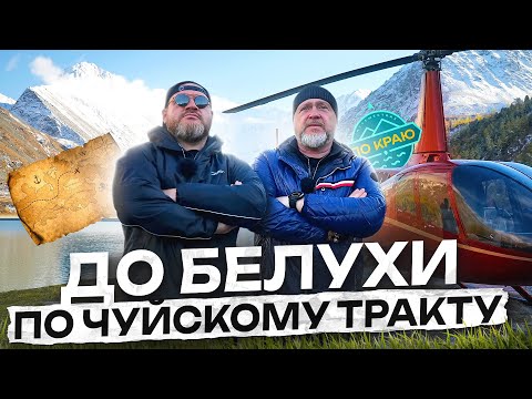 Видео: Алтай. Гора Белуха