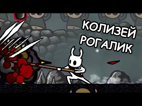 Видео: ЕСЛИ БЫ HOLLOW KNIGHT БЫЛ РОГАЛИКОМ | ОБЗОР SPACE GLADIATORS