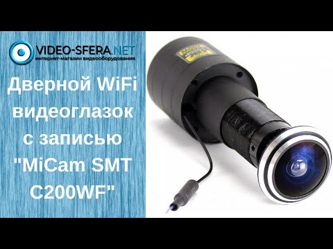 Видео: Обзор на дверной цифровой wifi видеоглазок с датчиком движения и записью MiCam SMT C200WF