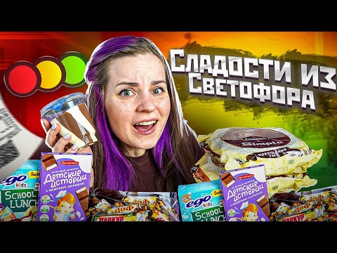 Видео: Пробую ТОПОВЫЕ сладости из СВЕТОФОРА