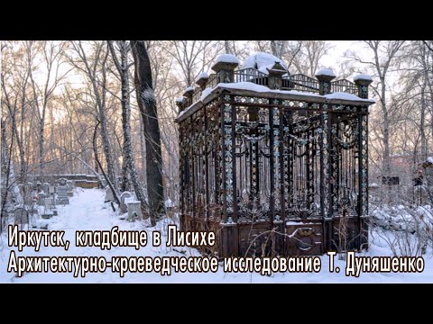 Видео: Иркутское кладбище в Лисихе. Архитектурно-краеведческое исследование Т. Дуняшенко