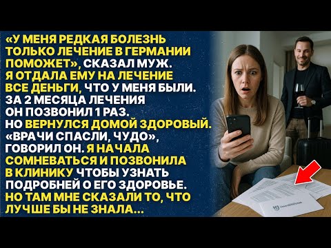 Видео: Мой муж говорил, что у него редкая болезнь и нужны деньги на лечение в Германии.Но когда я узнала...
