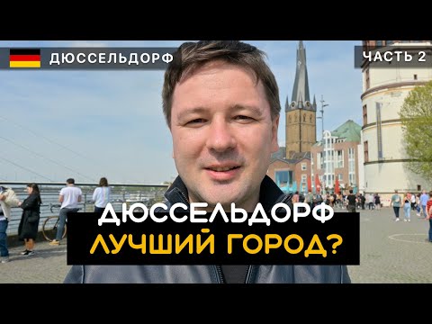 Видео: Дюссельдорф - лучший город Германии? Достоинства и недостатки Дюссельдорфа. Город вечного праздника