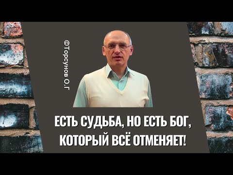 Видео: Есть Судьба, но есть Бог, который всё отменяет! Торсунов лекции