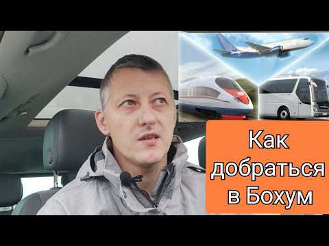 Видео: Как добраться в лагерь для беженцев в Бохум. Рассказываю возможные варианты и нюансы.