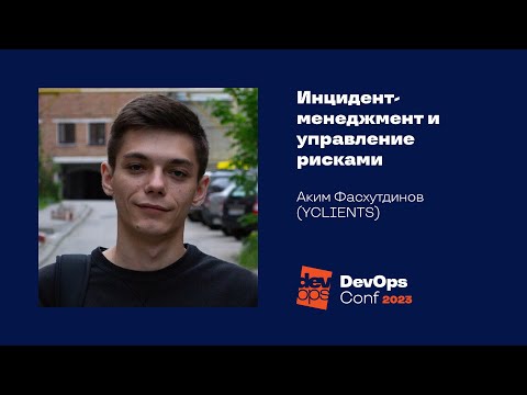 Видео: Инцидент-менеджмент и управление рисками#Управление инцидентами / Аким Фасхутдинов (YCLIENTS)