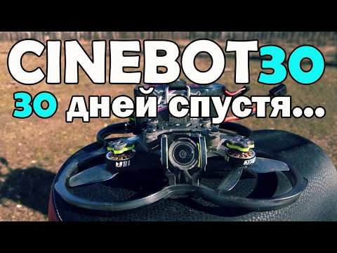 Видео: CineBot30: 30 дней эксплуатации...