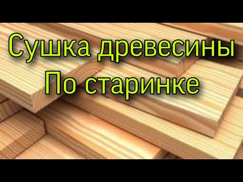 Видео: Сушка древесины. Как высушить доску в домашних условиях.