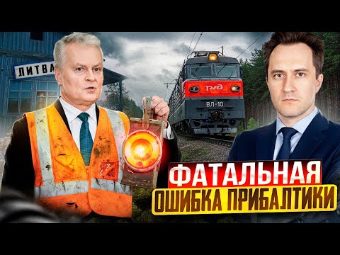 Видео: Прибалтика решила РИСКНУТЬ! Литва БЛОКИРУЕТ транзит в Калининград?!