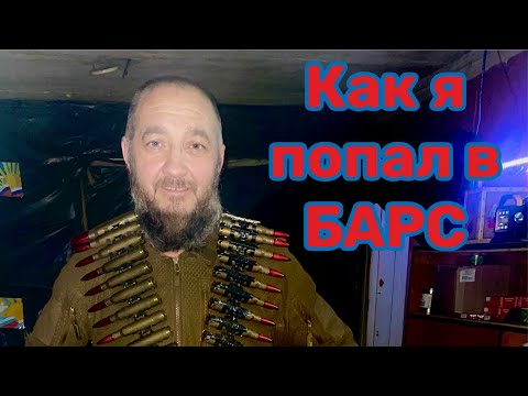 Видео: Как я стал добровольцем БАРС -23.