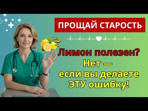 Видео: После 60: этот напиток с лимоном разрушает сосуды — врачи в шоке! | напиток для пожилых