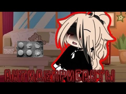 Видео: Клип🥀"Антидеприсанты"🥀 /Gacha life/❤ /хару/💋