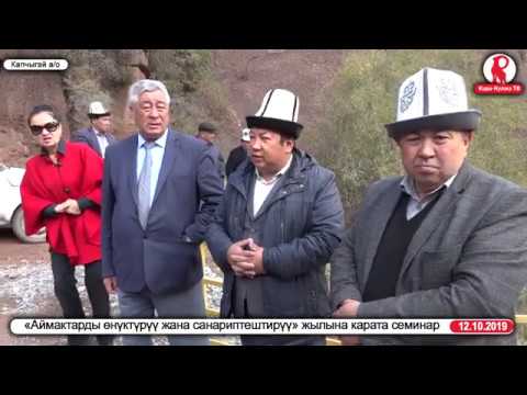 Видео: "Аймактарды өнүктүрүү жана санариптештирүү" жылына карата өткөрүлгөн семинар/Капчыгай а/о