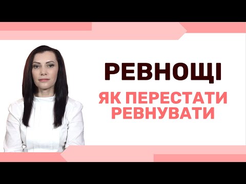Видео: Психологія ревнощів. Як перестати ревнувати