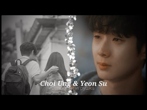 Видео: ►Choi Ung & Yeon Su _ Сердце не игрушка (Our Beloved Summer) | Наше любимое лето ღ