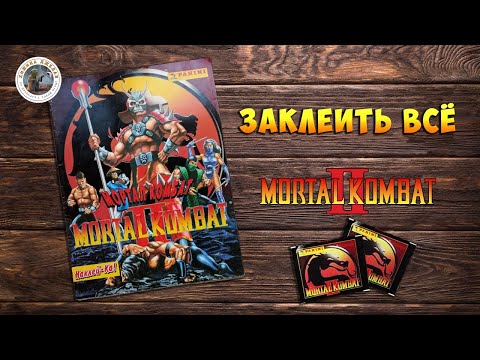 Видео: Mortal Kombat 2 | ЗАКЛЕИТЬ ВСЁ