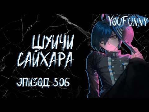 Видео: Хватит бояться. - Часть 1 | Эпизод #506 Сезон 1 | Danganronpa Online | Шуичи Сайхара