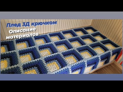 Видео: Плед 3Д крючком ♡ Сколько и какого материала ушло на плед ♡ Описание процесса ♡