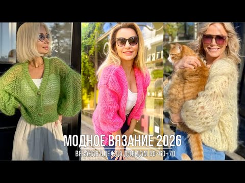 Видео: МОДНОЕ ВЯЗАНИЕ ДЛЯ ДАМ 50+ 💖СОВРЕМЕННАЯ СТИЛЬНАЯ УЮТНАЯ ВЯЗАНАЯ ОДЕЖДА 2026