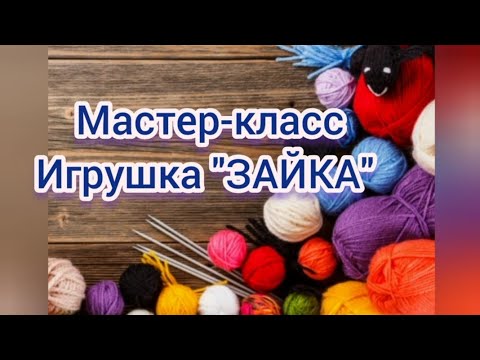 Видео: Лёгкий способ связать зайку крючком. Урок №1