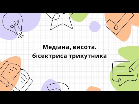 Видео: Рівні трикутники. Медіана, бісектриса, висота трикутника