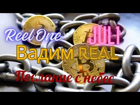 Видео: Reel One & Jul1 & Вадим Real – Послание с небес