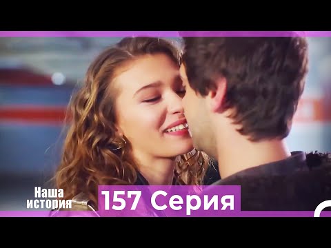 Видео: Наша история 157 Серия (Русский Дубляж)