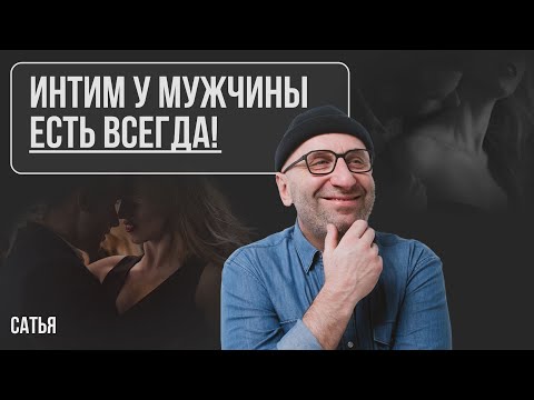 Видео: Сатья. Интим у мужчины есть всегда