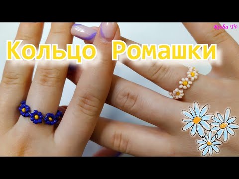 Видео: Как сделать колечко из бисера Ромашки // Простой способ плетения