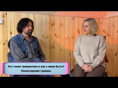 Видео: Кто такие травматики и как с ними быть? Психотерапия травмы (с Анастасией Каменской)